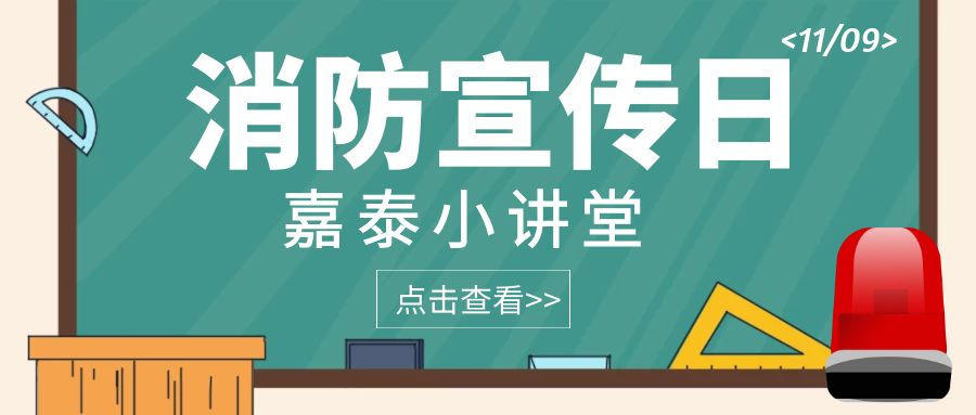 應(yīng)急科普丨 這些救命的消防應(yīng)急知識你一定要知道！