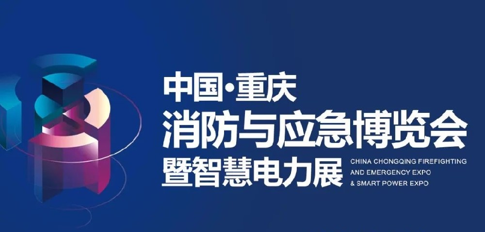 展會資訊|深圳嘉泰亮相中國·重慶消防安全及應(yīng)急裝備博覽會