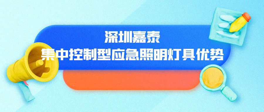 ?深圳嘉泰集中控制型應(yīng)急照明燈具優(yōu)勢