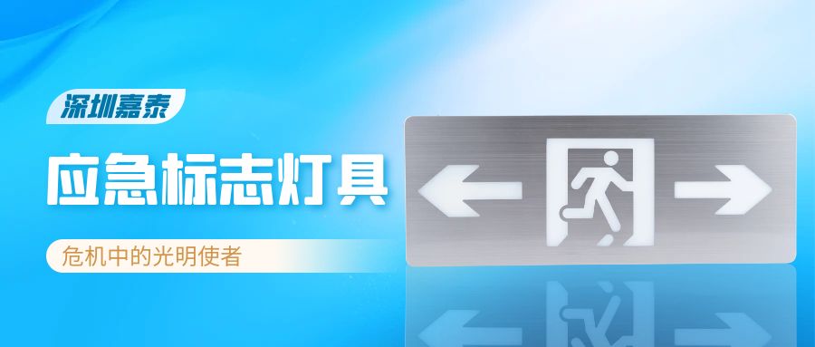 深圳嘉泰應(yīng)急標志燈具——危機中的光明使者