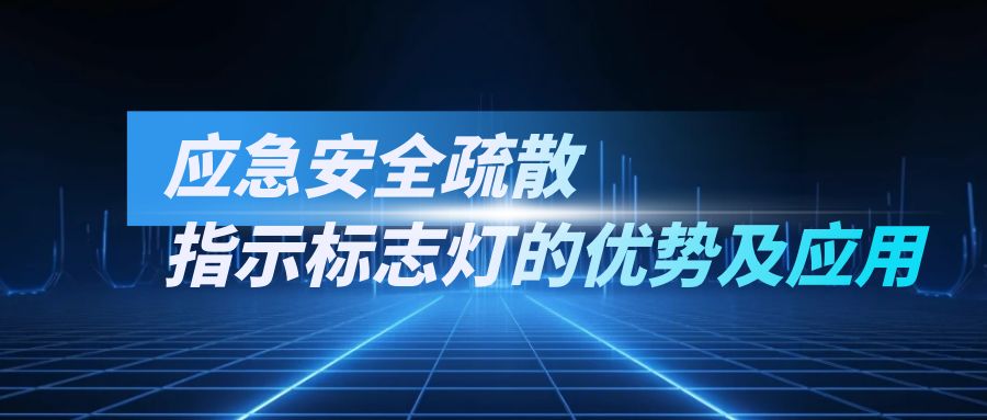 應(yīng)急安全疏散指示標志燈的優(yōu)勢及應(yīng)用