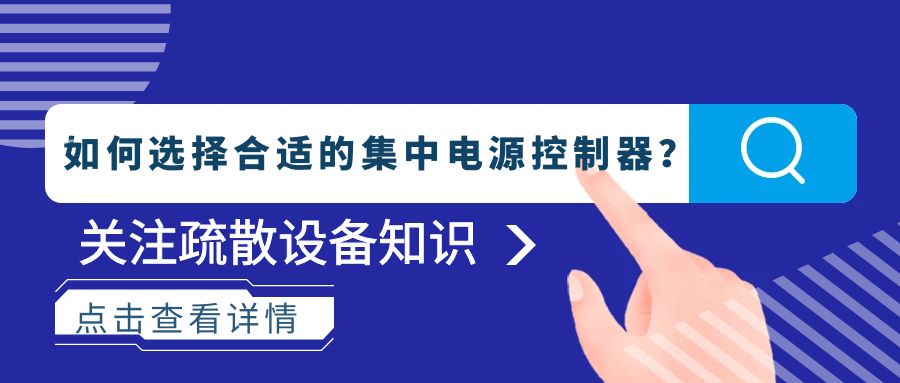 如何選擇合適的集中電源控制器？
