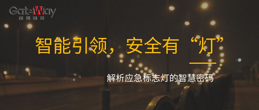智能引領(lǐng)，安全有“燈”：解析應(yīng)急標志燈的智慧密碼