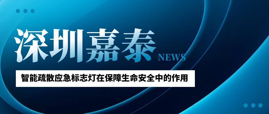 深圳嘉泰智能疏散應(yīng)急標志燈在保障生命安全中的作用