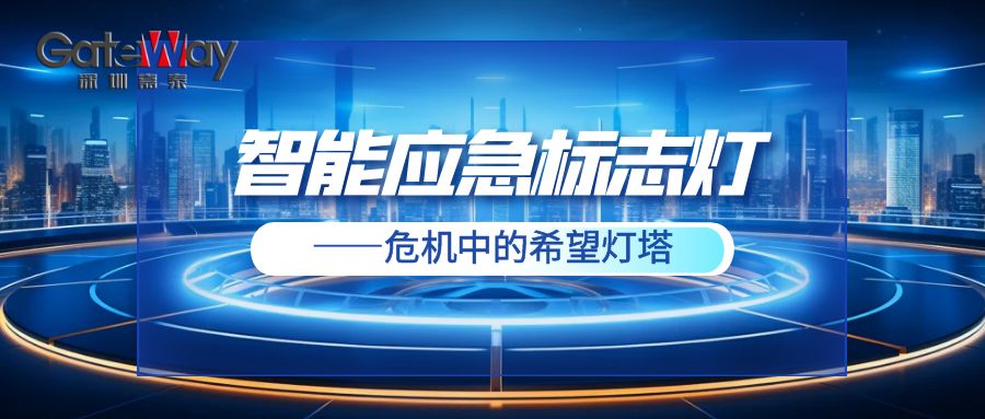 智能應(yīng)急標志燈——危機中的希望燈塔