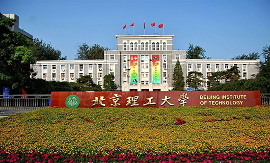 北京理工大學