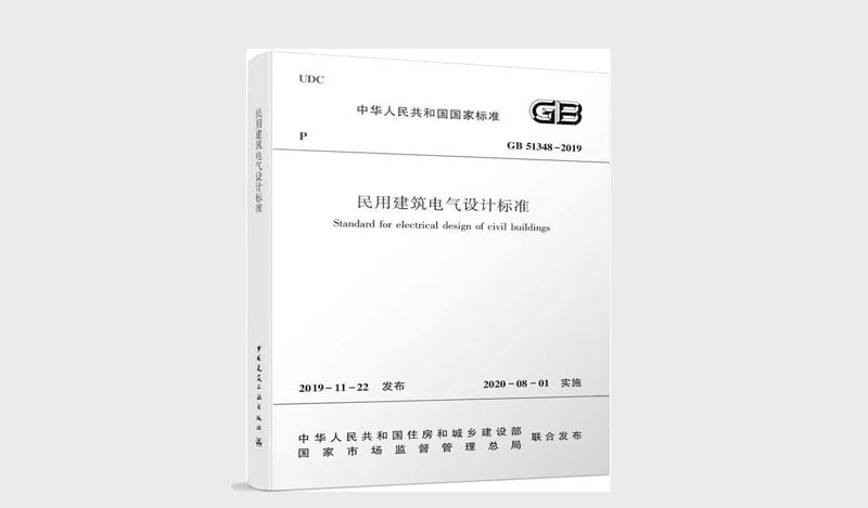 《民用建筑電氣設(shè)計標準》 &《消防應(yīng)急照明和疏散指示系統(tǒng)技術(shù)標準》解讀對比